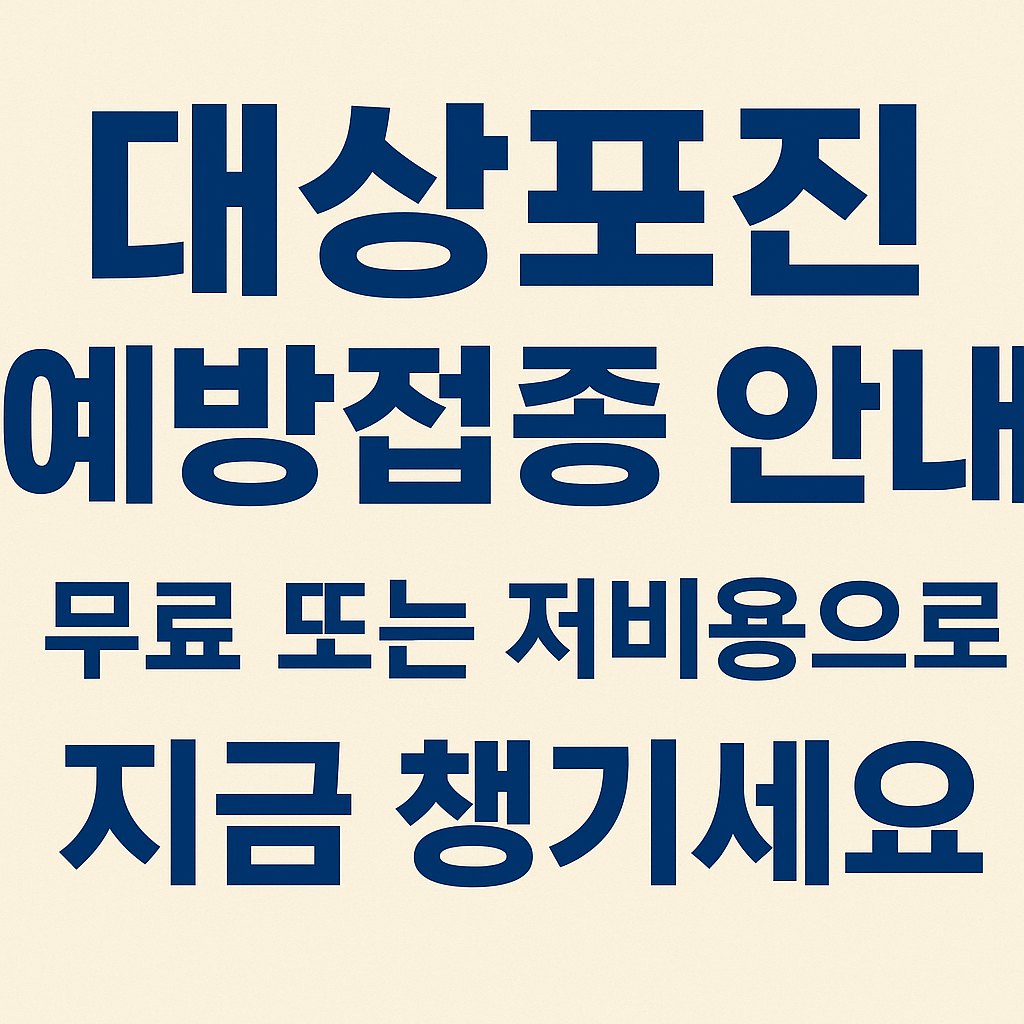 대상포진 예방접종 문구이미지