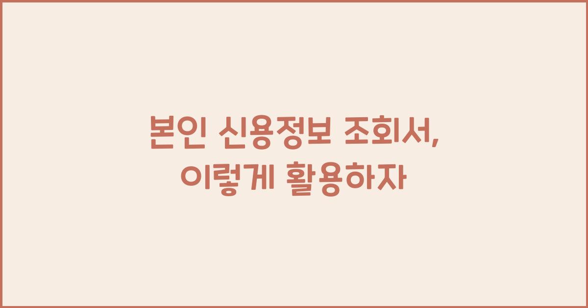 본인 신용정보 조회서
