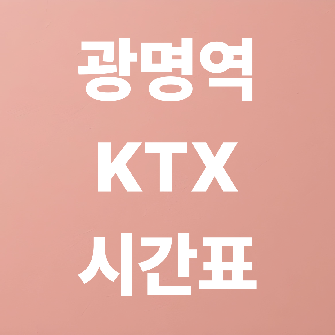광명역 KTX 시간표 실시간 조회