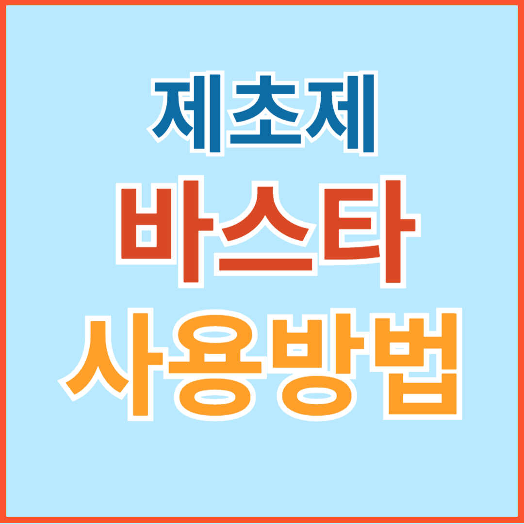 농약 제초제 종류 및 바스타 효과 및 사용방법