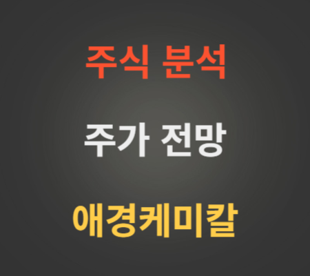애경케미칼 주가 상한가 분석.png