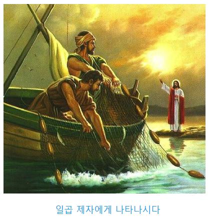요한복음 21장