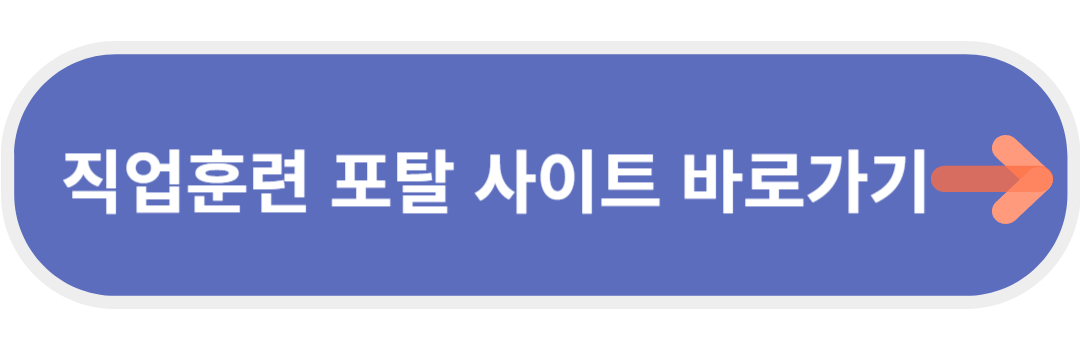 직업훈련포털 사이트 바로가기