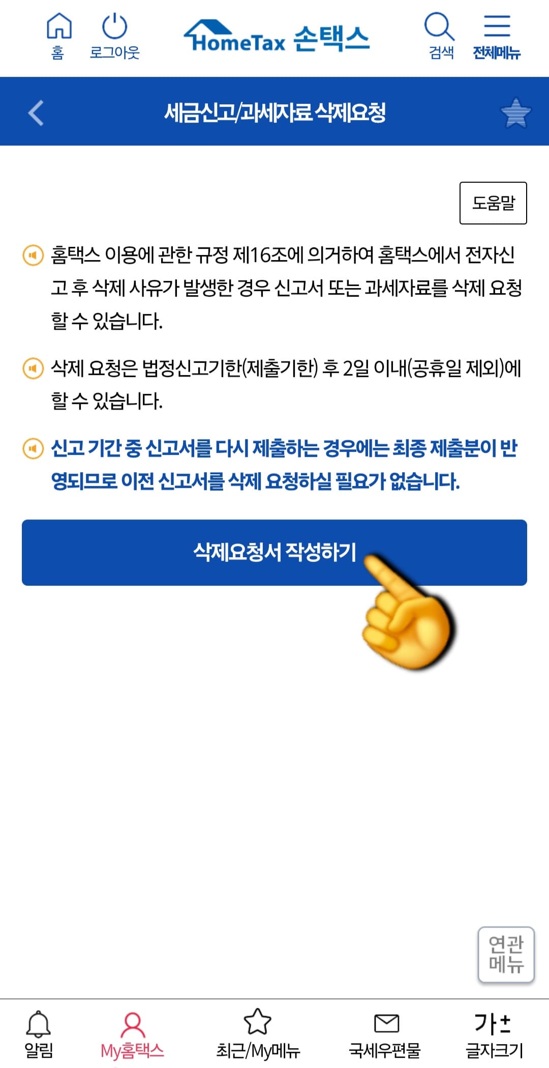 종합소득세-신고-삭제-및-취소-방법-안내-이제-세금신고-및-과세자료-삭제요청-페이지로-이동하게-되는데요.-여기서-바로-하단의-삭제요청서-작성하기-버튼을-클릭합니다.