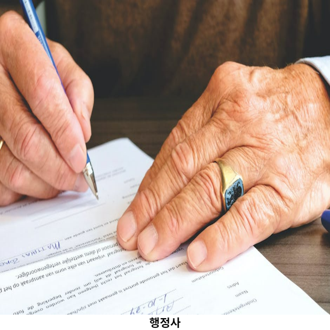 행정사 란?
