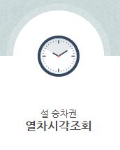 설날 승차권 열차시각 조회