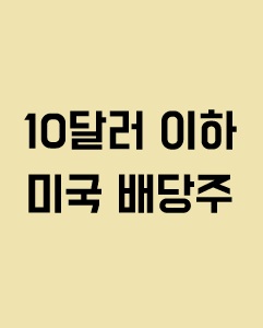 10달러 이하 미국 배당주와 관련된 이미지 입니다.