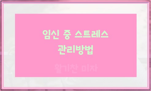 임신 중 스트레스 관리방법