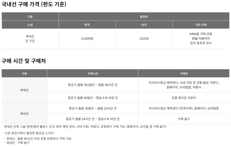 아시아나항공 유료 좌석 배정-엑스트라 레그룸 좌석 구매 가격