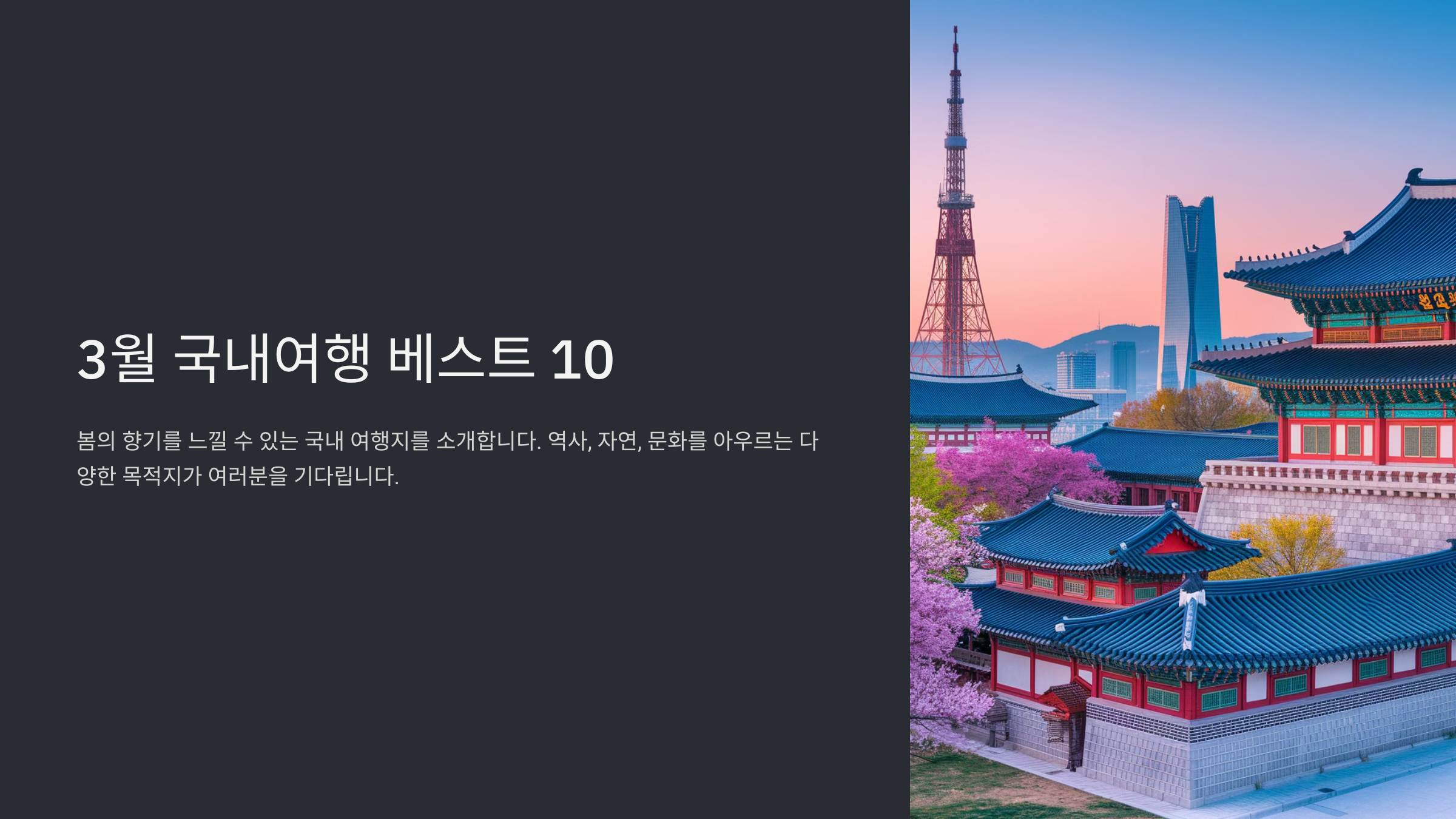 3월 국내여행 베스트 10