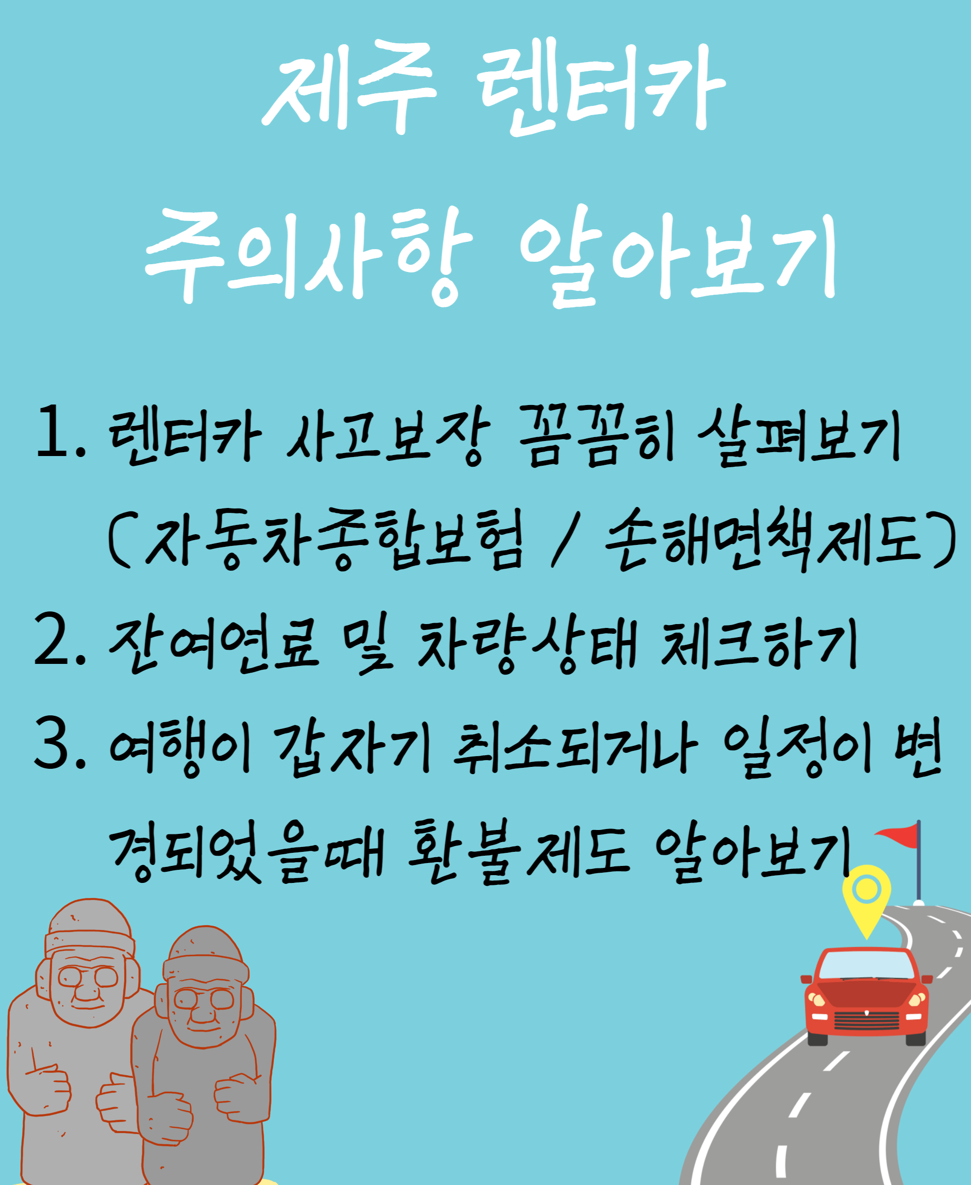 렌터카 주의사항