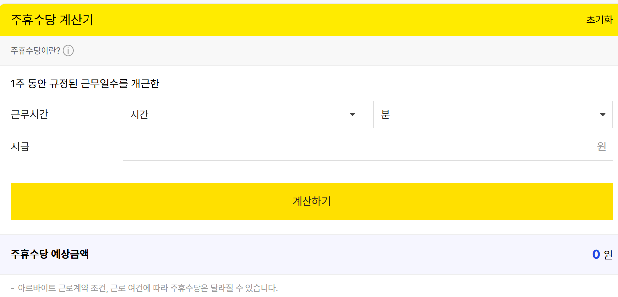 알바몬 주휴수당 계산기 사용법