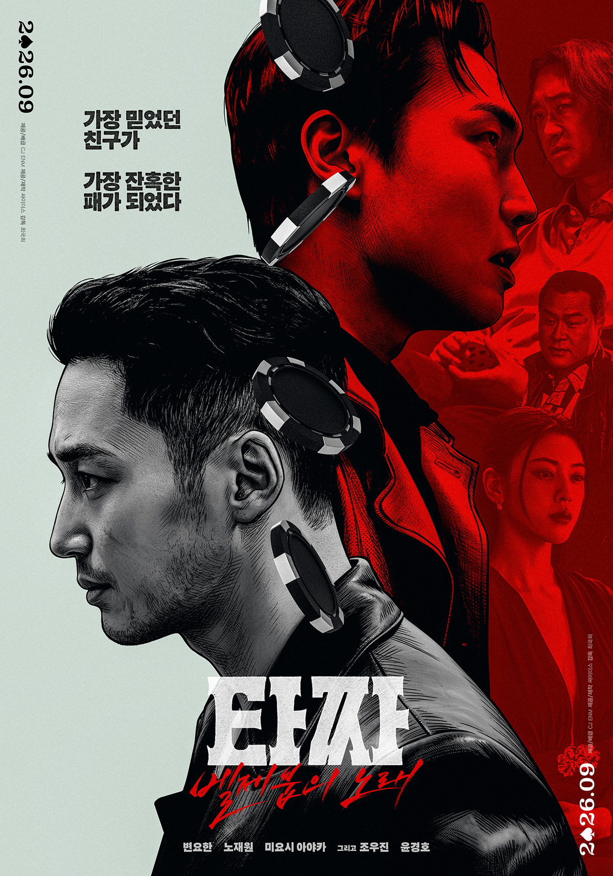 타짜4 벨제붑의 노래|변요한·노재원 출연진·인물관계도·원작·줄거리