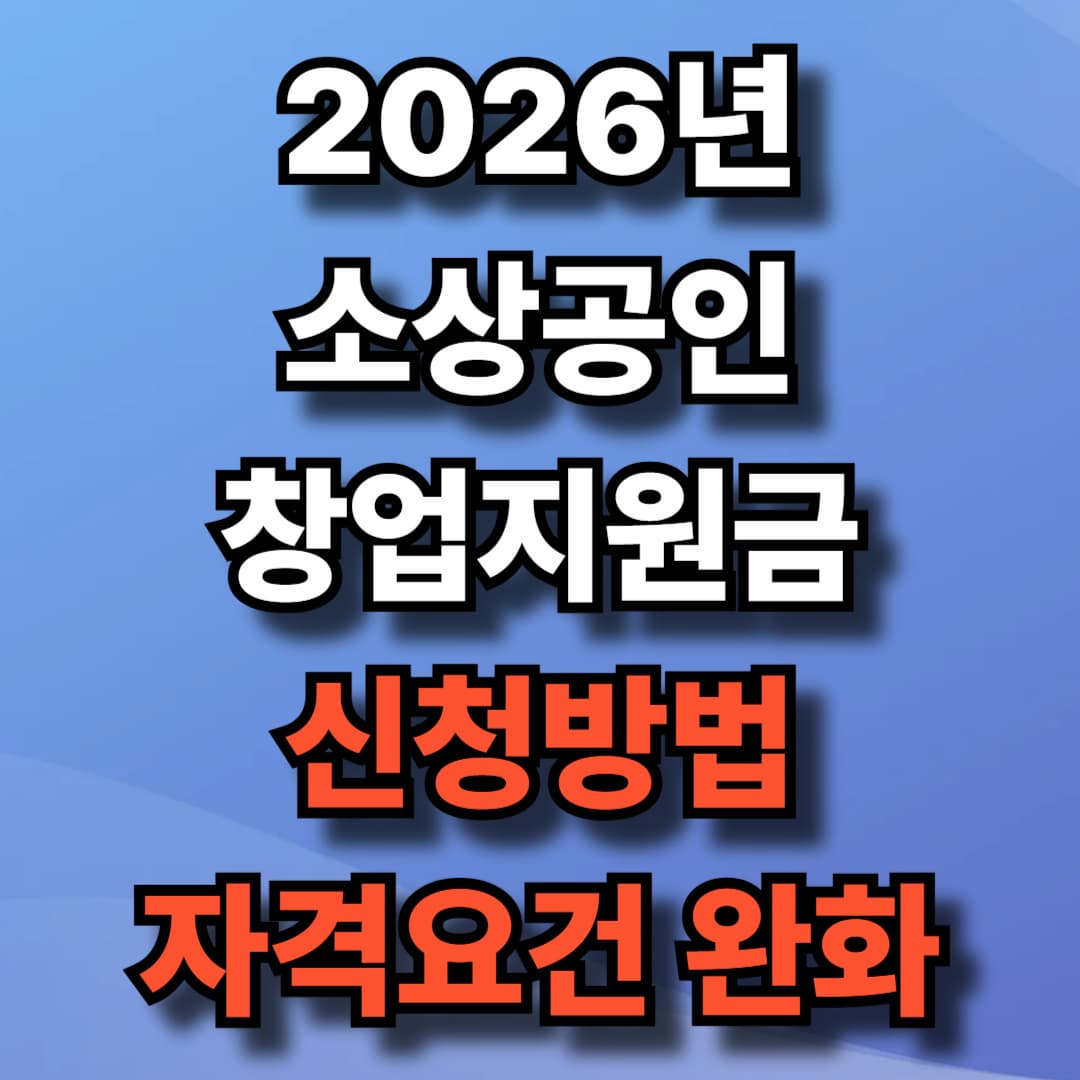 2026년 소상공인 창업지원금 신청방법 및 자격조건 완화