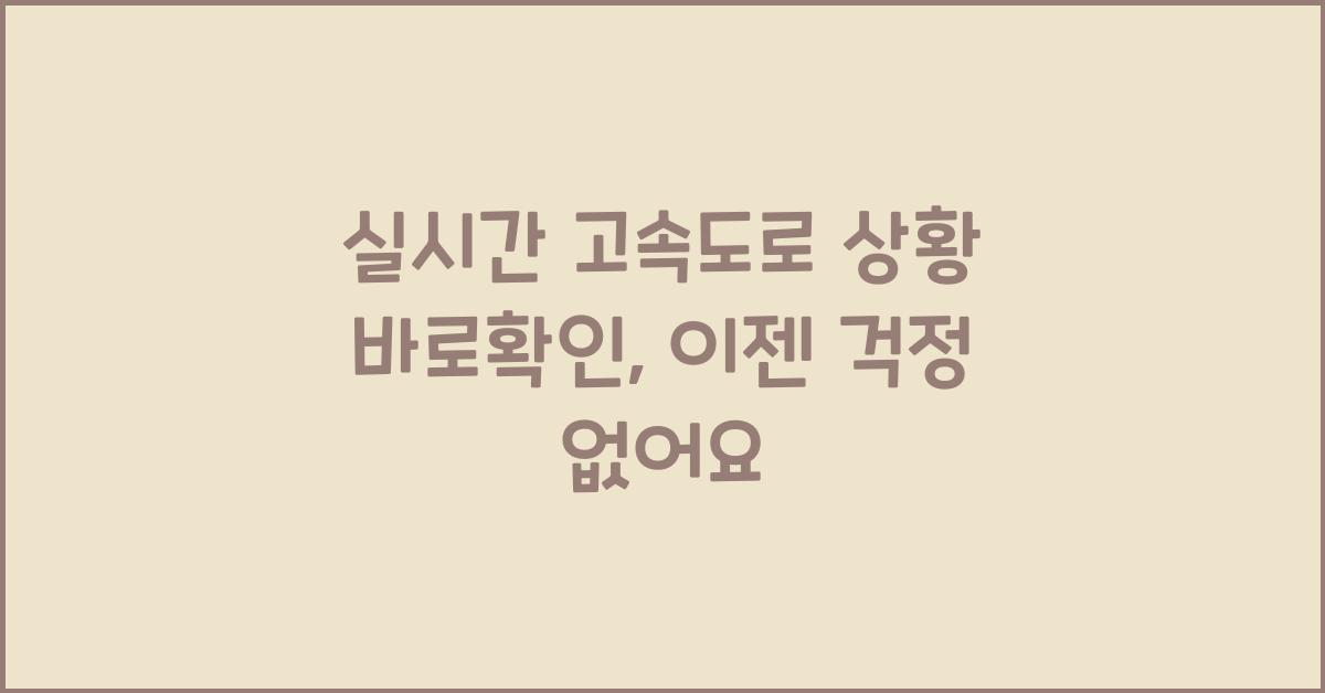 실시간 고속도로 상황 바로확인