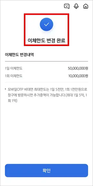 이체한도 변경 완료