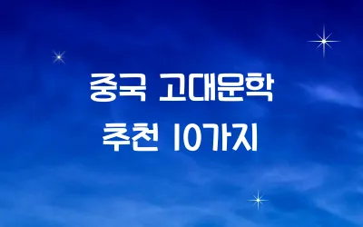 중국 고대문학 추천