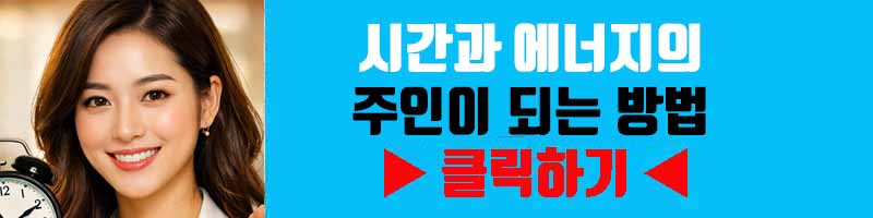 시간과 에너지의 주인이 되는 방법