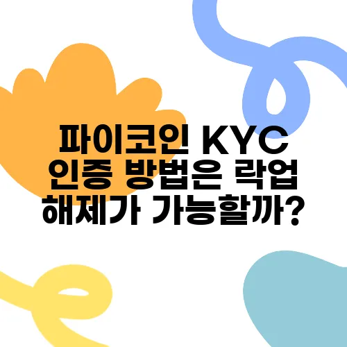 파이코인 KYC 인증 방법은 락업 해제가 가능할까?