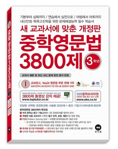 15차 개정판 중학영문법 3800제 중1 중2 중3 교재 리뷰와 답지 2025 자료집_3