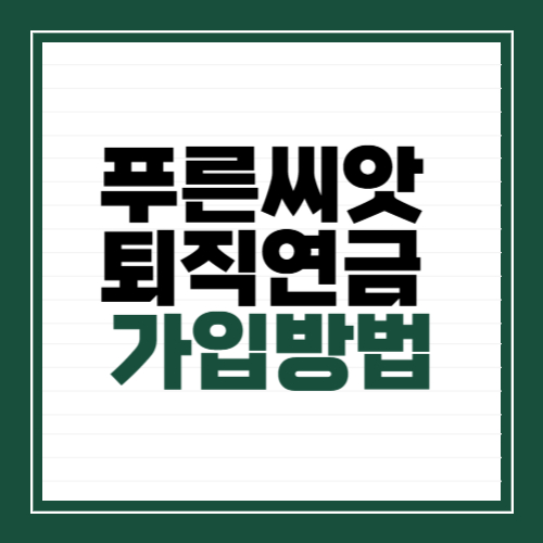 푸른씨앗 퇴직연금 가입방법