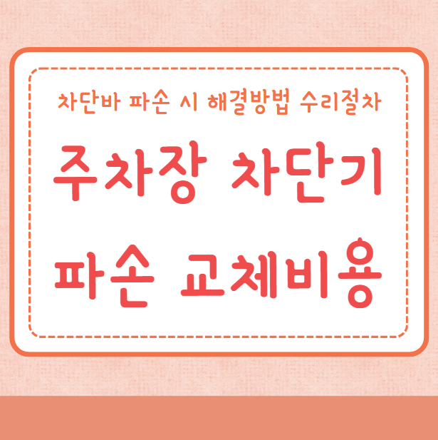 주차장 차단기 파손 교체비용