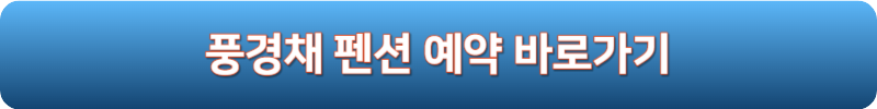 풍경채 펜션 예약 바로가기