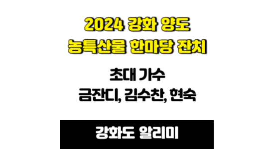 2024 강화 양도 농특산물 한마당 잔치 안내