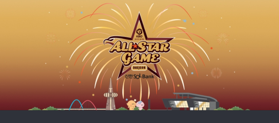2025 KBO 올스타전 티켓팅 완벽 가이드