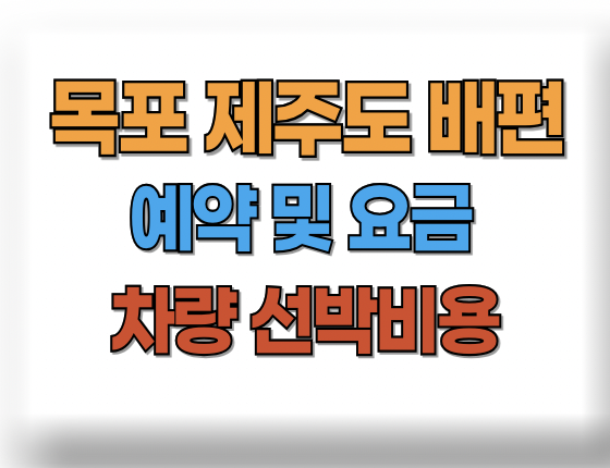 목포 제주도 차량 선박비용