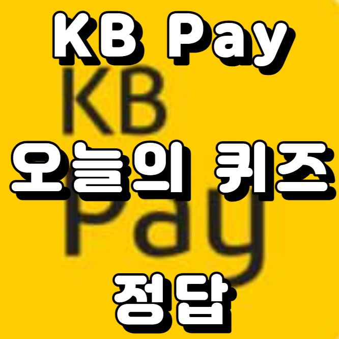 kb페이 정답 이미지