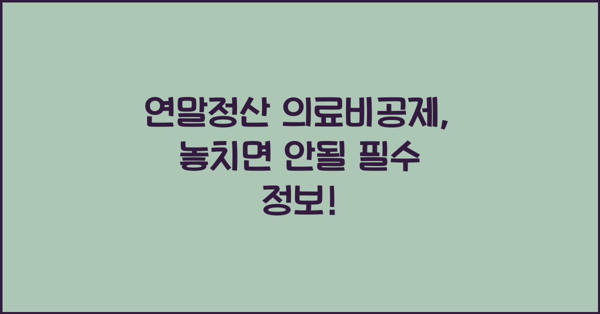 연말정산 의료비공제