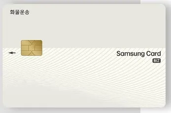 화물운송-삼성카드-BIZ