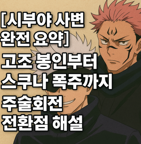 주술회전 시부야 사변 완젼 요약 관련 사진