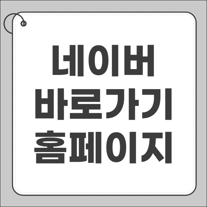 네이버 바로가기 홈페이지