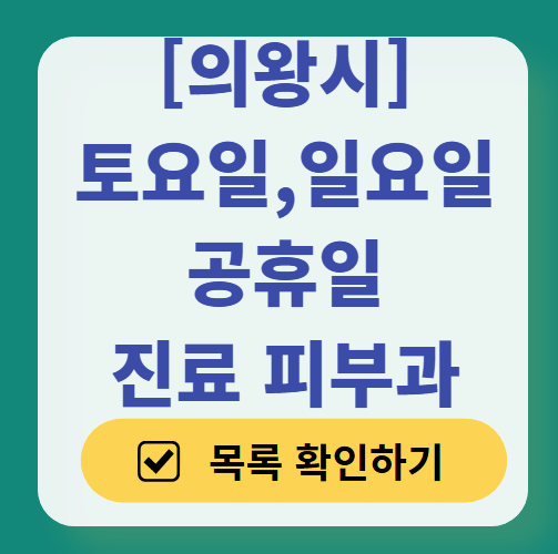 의왕시 일요일 문 여는 피부과 목록 ❘ 토요일, 주말, 공휴일 영업 병원 (두드러기, 아토피, 습진, 피부염, 여드름 진료)