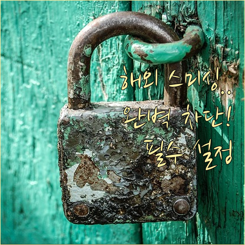 국제 전화 및 해외 발신 문자 차단 ..