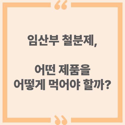 임산부 철분제, 어떤 제품을 어떻게 먹어야 할까?