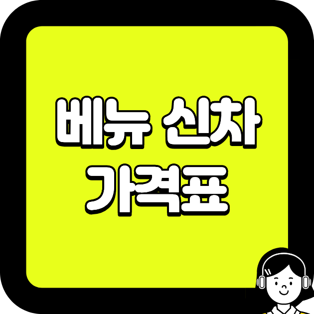 베뉴 신차 가격표