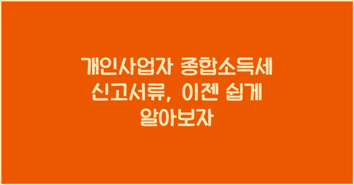 개인사업자 종합소득세 신고서류