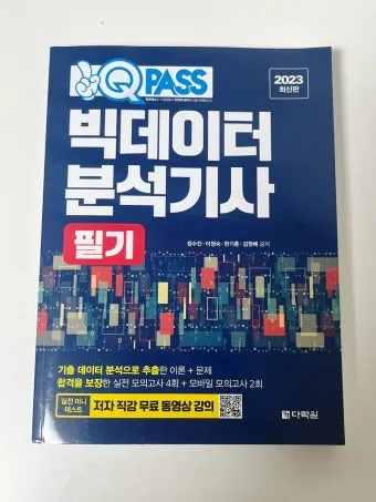빅데이터 분석기사 응시자격 학점은행제 준비기간 합격전략_9
