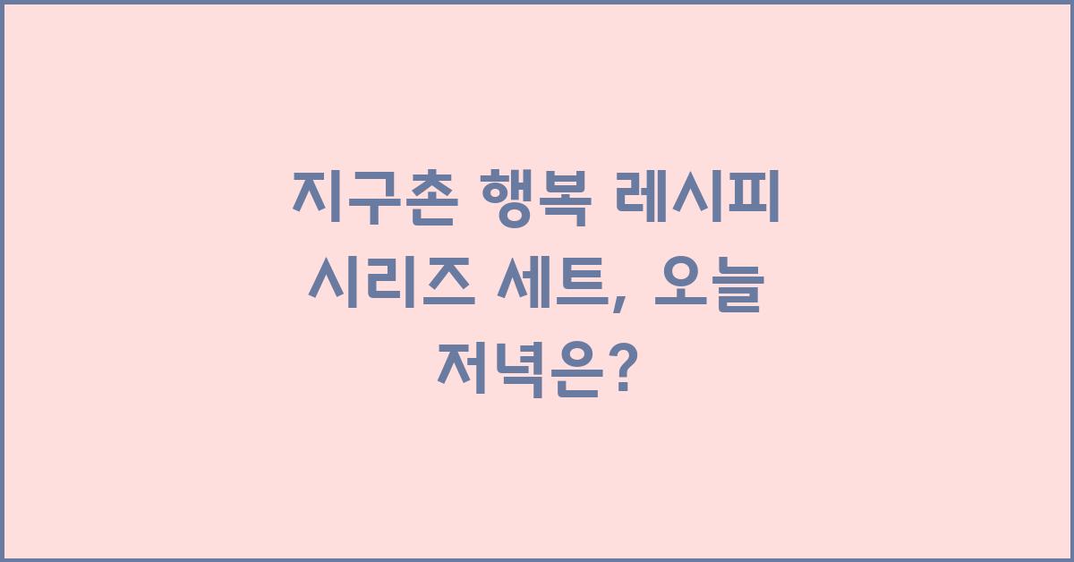 지구촌 행복 레시피 시리즈 세트