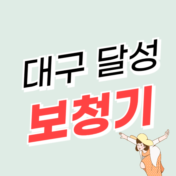 대구 달성군 보청기 가격 싼 곳 잘하는 센터 추천 지원금/할인 정보