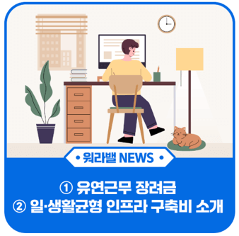 2025년 유연근무 장려금 신청방법 월 최대 60만 원