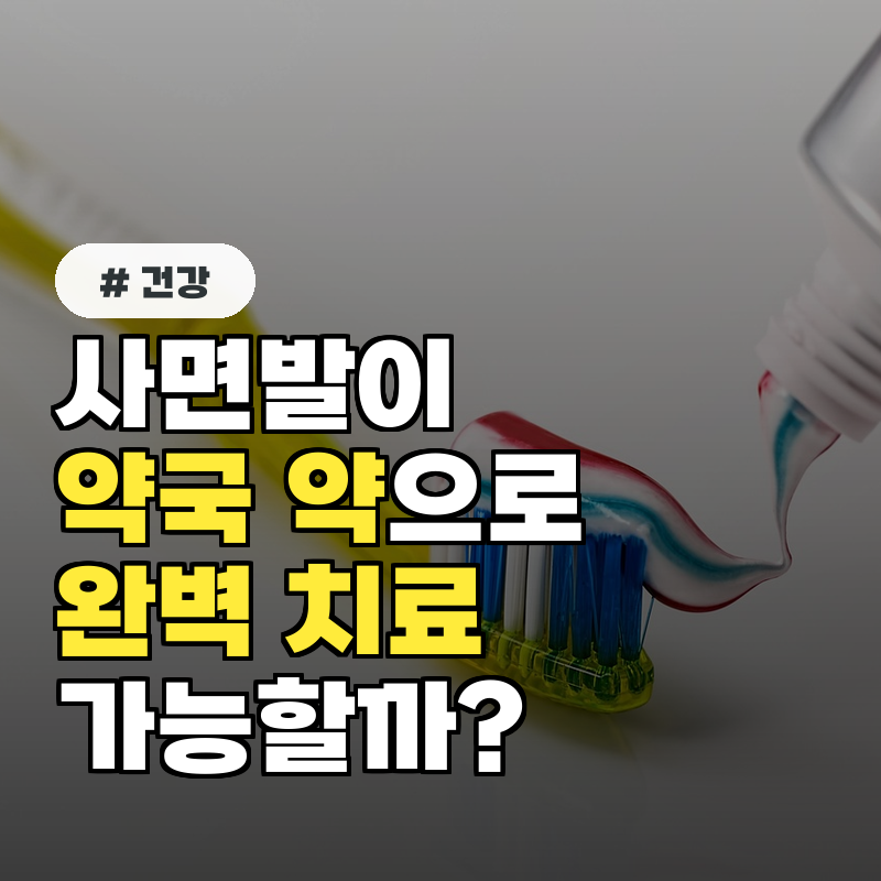 사면발이 약국 약만으로 완벽하게 치료될까