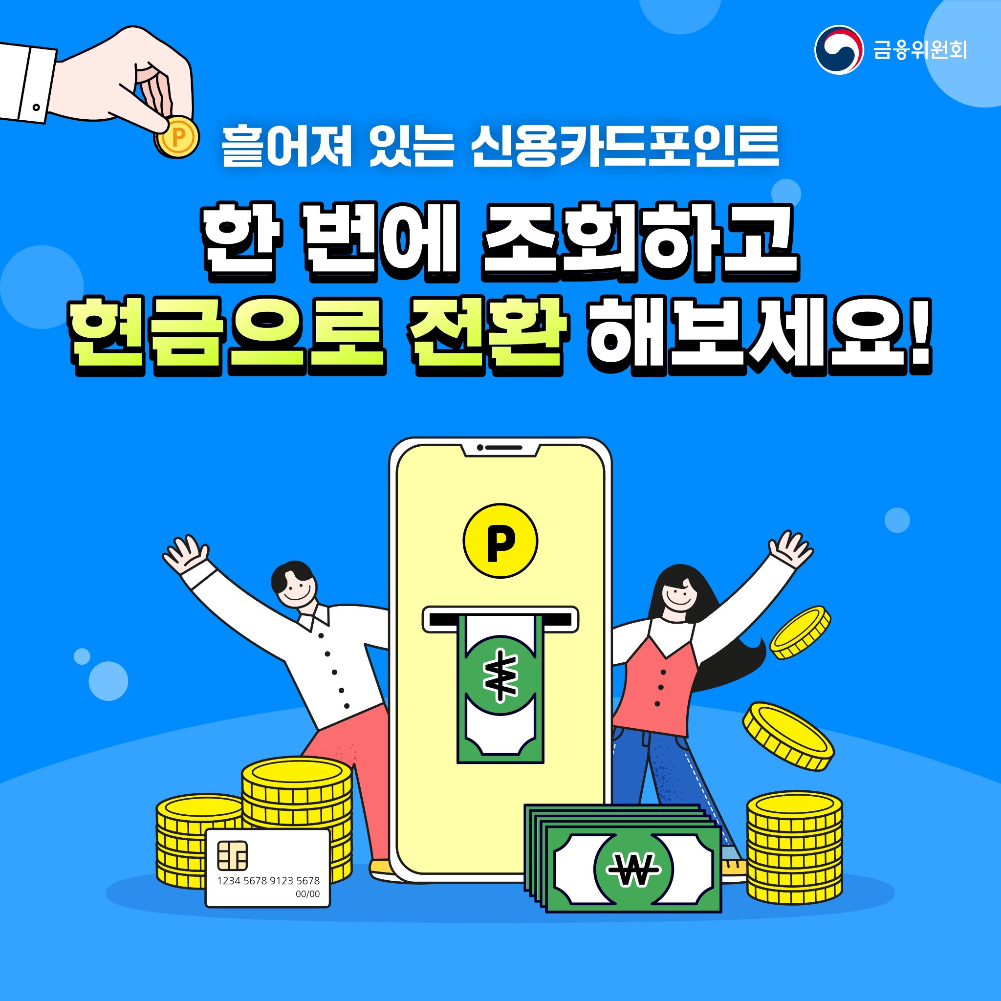 흩어져 있던 카드포인트 한번에 조회하고 현금으로 전환 해보세요