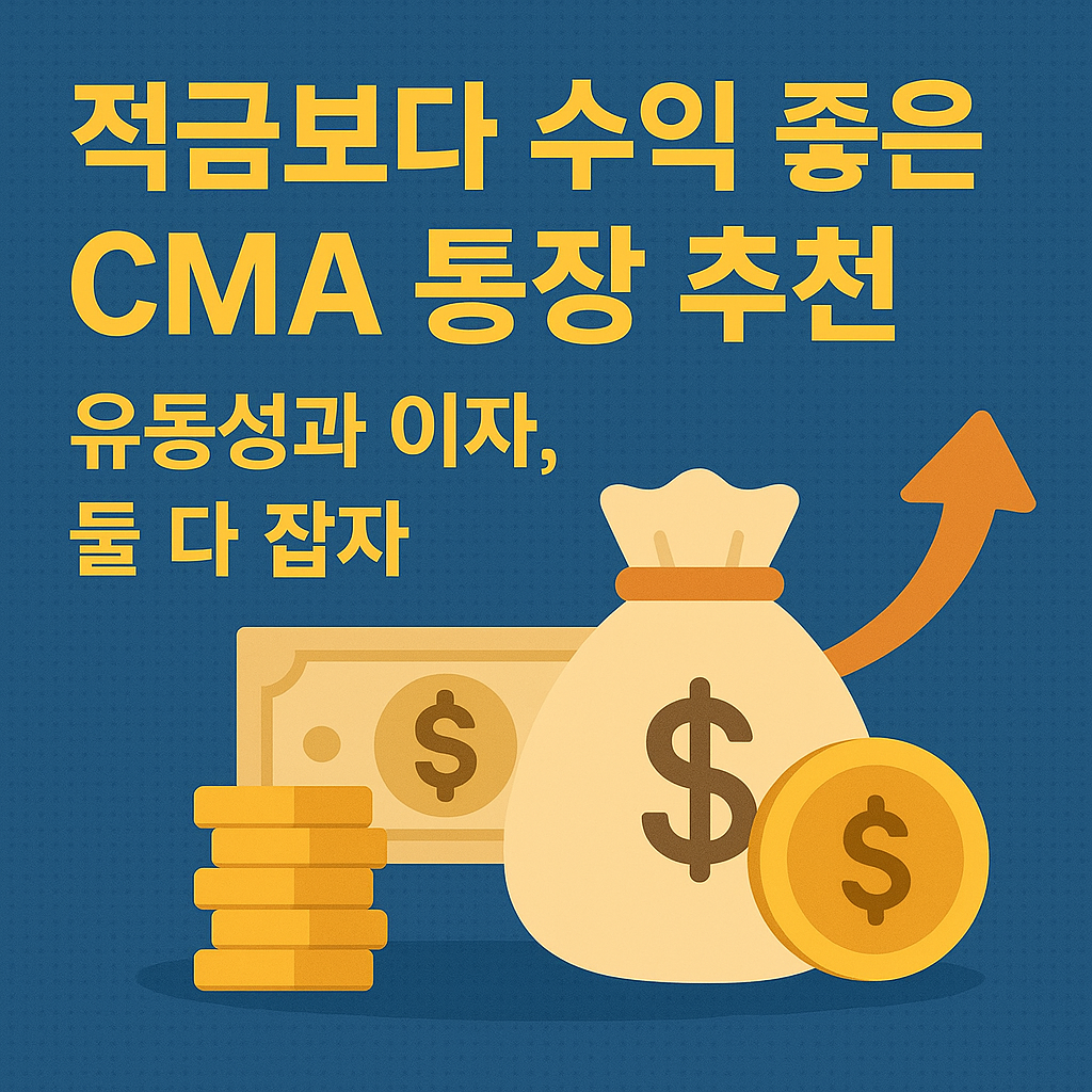 적금보다 수익 좋은 CMA 통장 추천