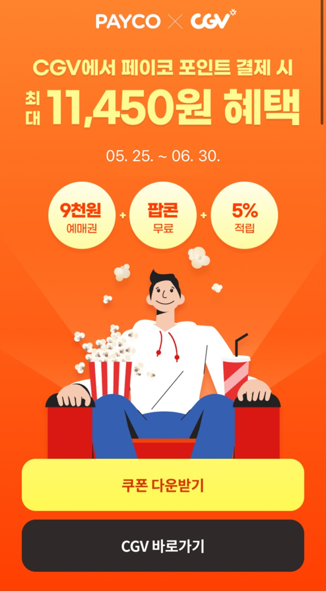 페이코-영화할인