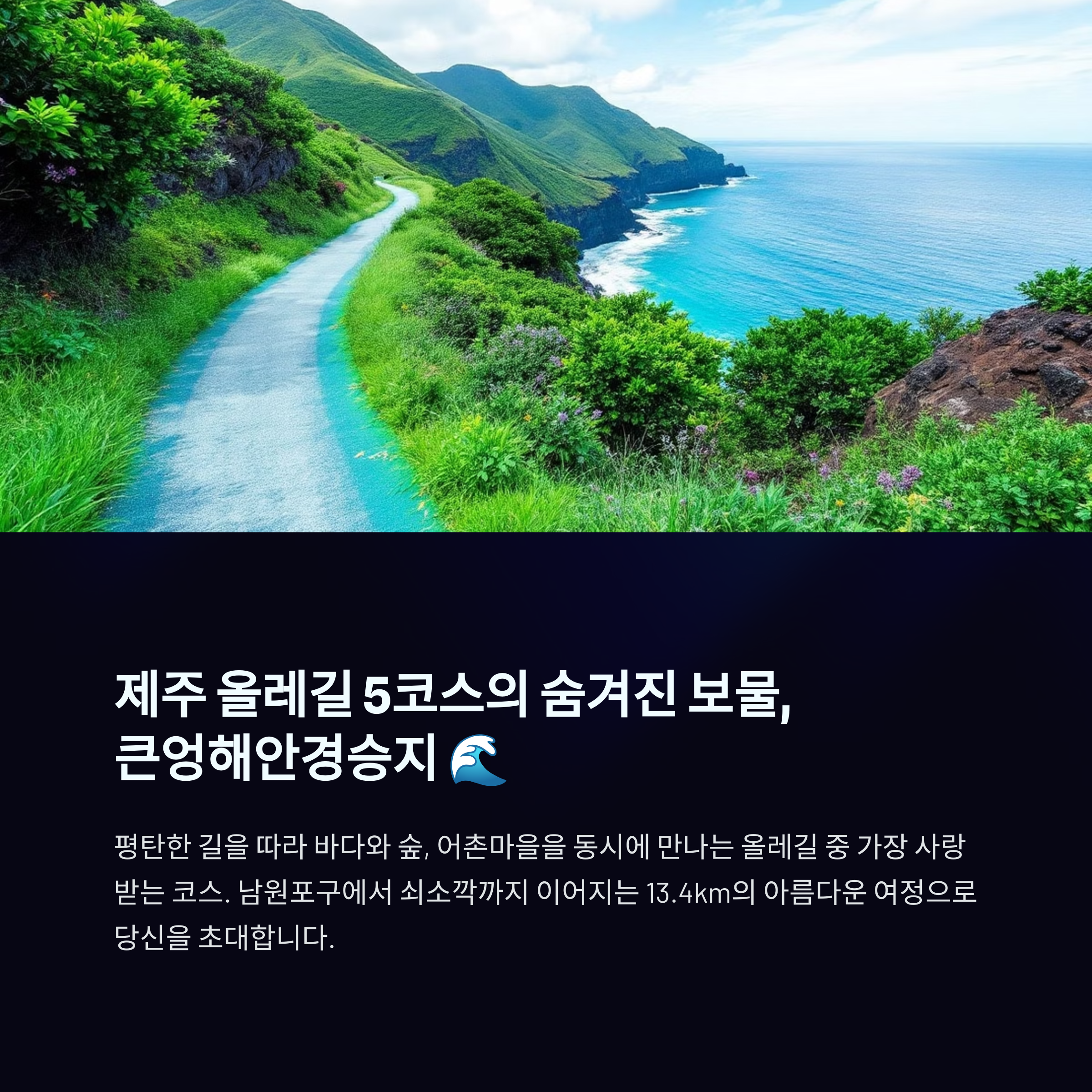 제주 서귀포 여행코스, 올레길5코스 큰엉해안경승지
