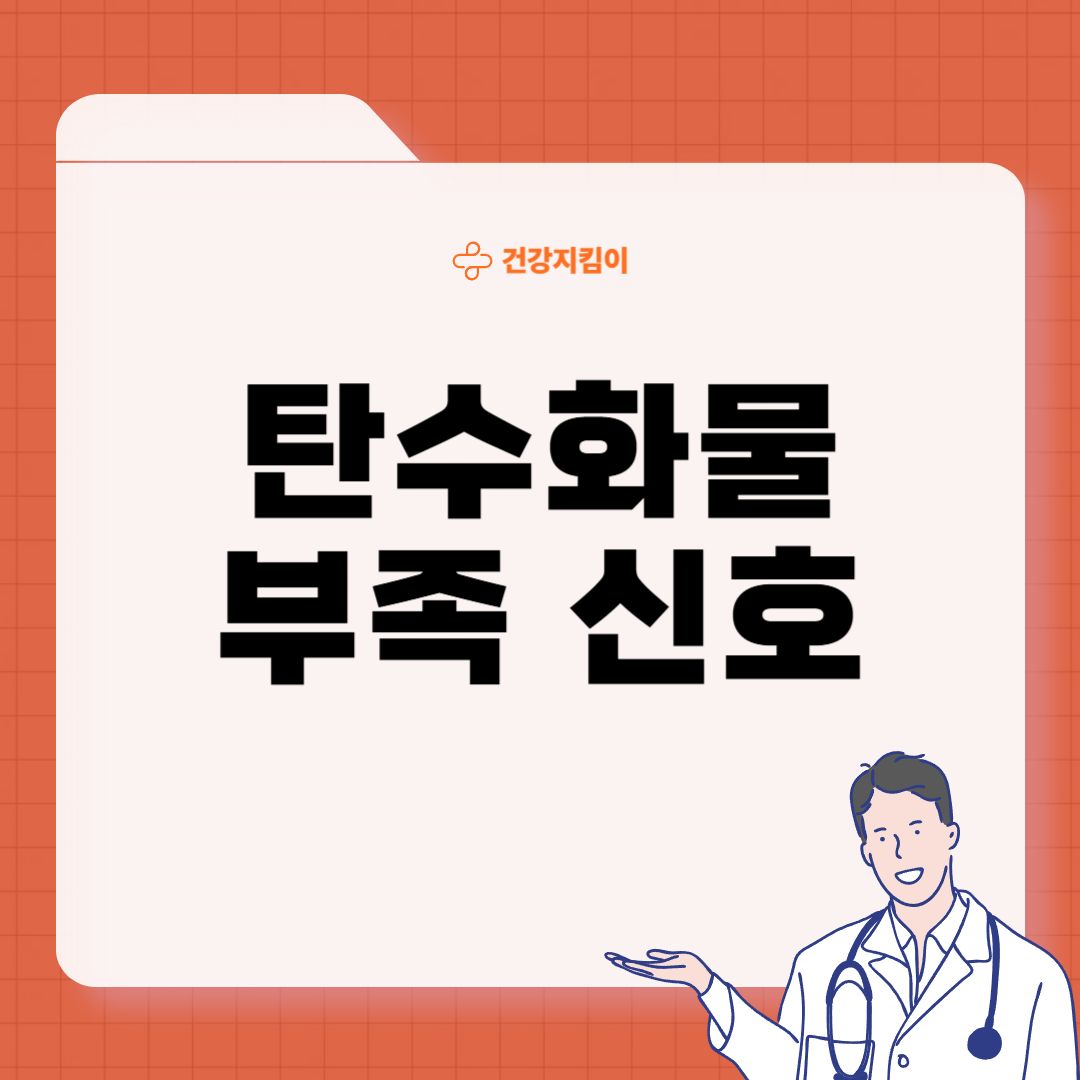탄수화물 부족증상 대처법